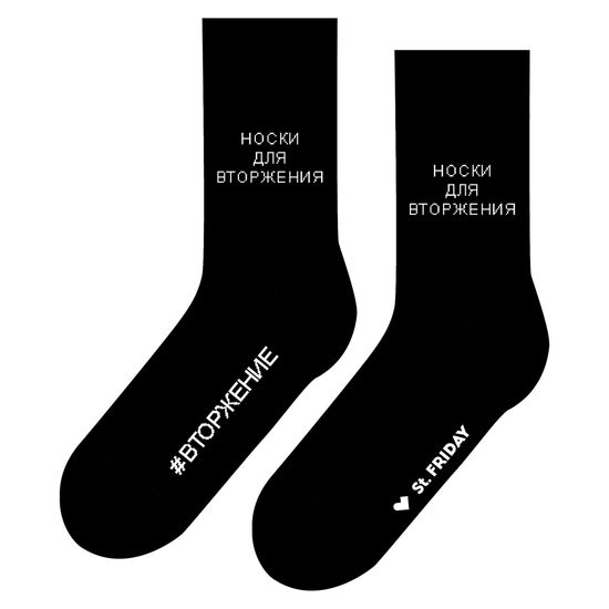 Носки st.Friday Носки для вторжения