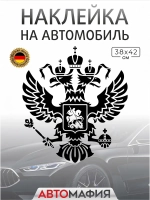 Большая наклейка на авто "ГЕРБ"