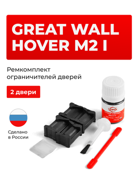 Ремкомплект ограничителей дверей Great Wall Hover M2 (I) (2 двери, тип 201) 2013-2014