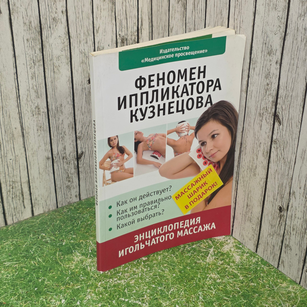 Книга "Феномен иппликатора Кузнецова/Энциклопедия игольчатого массажа"
