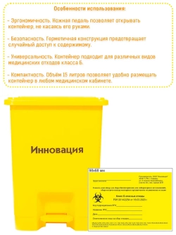 Емкость-контейнер (педаль) 15л, желтый для временного хранения и удаления медотходов класс Б