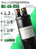 Маслоотделитель BC-OS-355