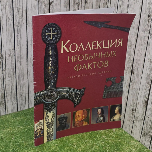 Коллекция необычных фактов.Казусы русской истории