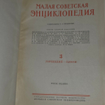 Малая советская энциклопедия. Том 3. Горняцкий-илосос.