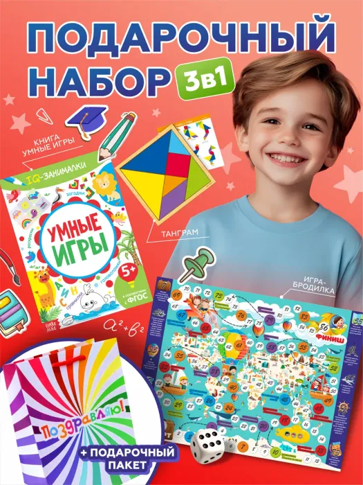Подарочный набор 3в1 "Умные игры", арт. 01669 - купить оптом в Москве