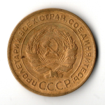 5 копеек 1928 год