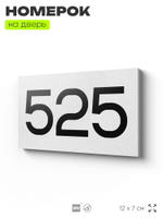 Номер на дверь 525, табличка на дверь для офиса, квартиры, кабинета, аудитории, склада, белая 120х70 мм, Айдентика Технолоджи