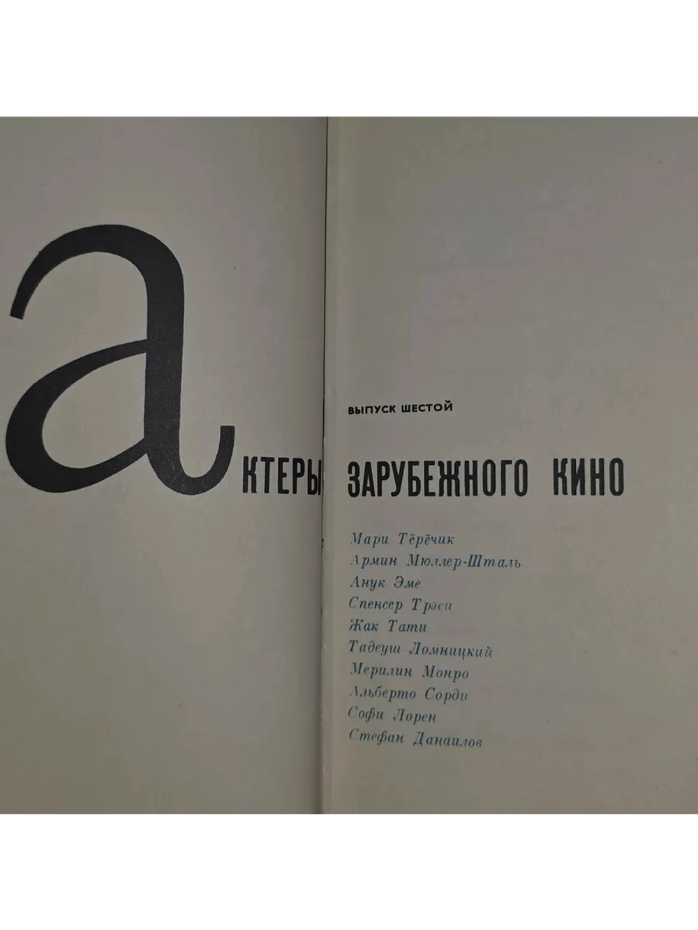 Актеры зарубежного кино. Выпуск 6