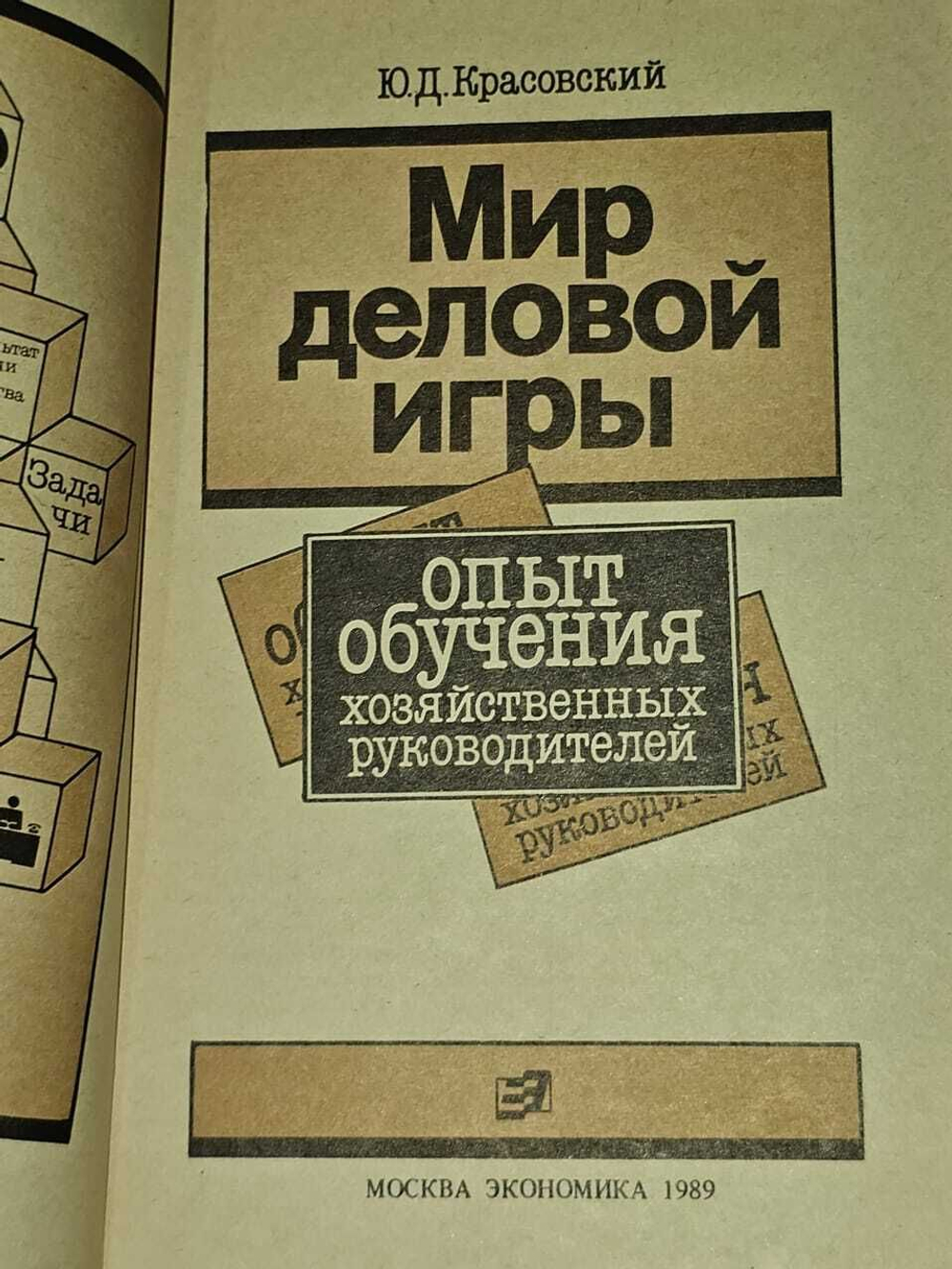 Мир деловой игры: (Опыт обучения хозяйственных руководителей). Красовский Ю. Д.