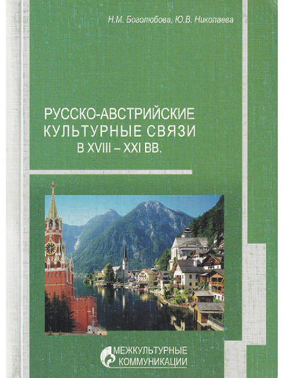 Русско-австрийские культурные связи в XVIII - XXI вв.