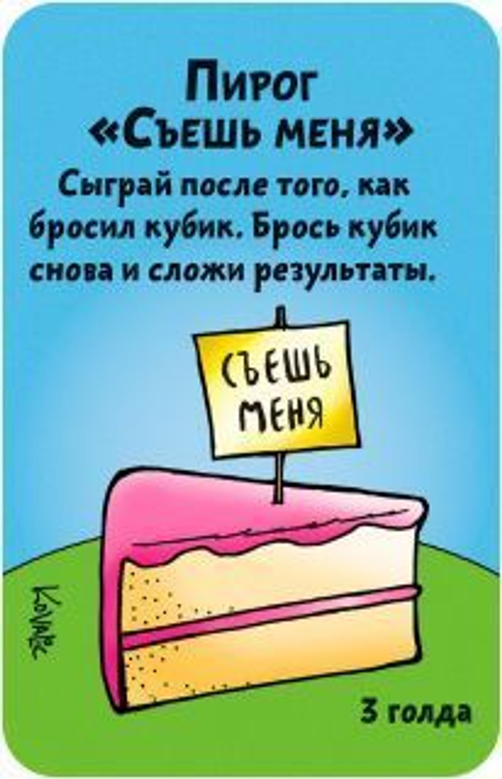 Манчкин в стране чудес