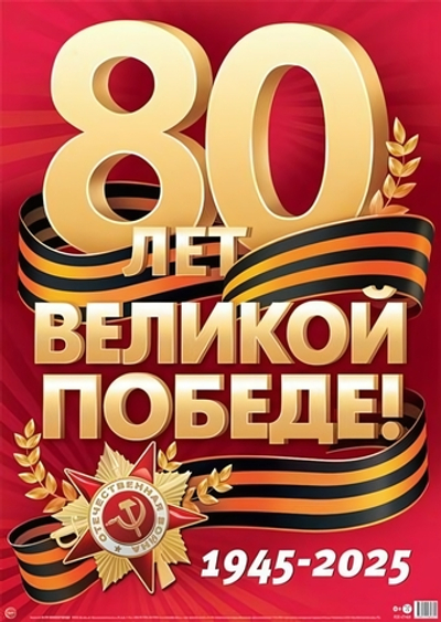 Плакат А2 "80 Лет Великой Победе!" ПЛ-17161 (Сфера)