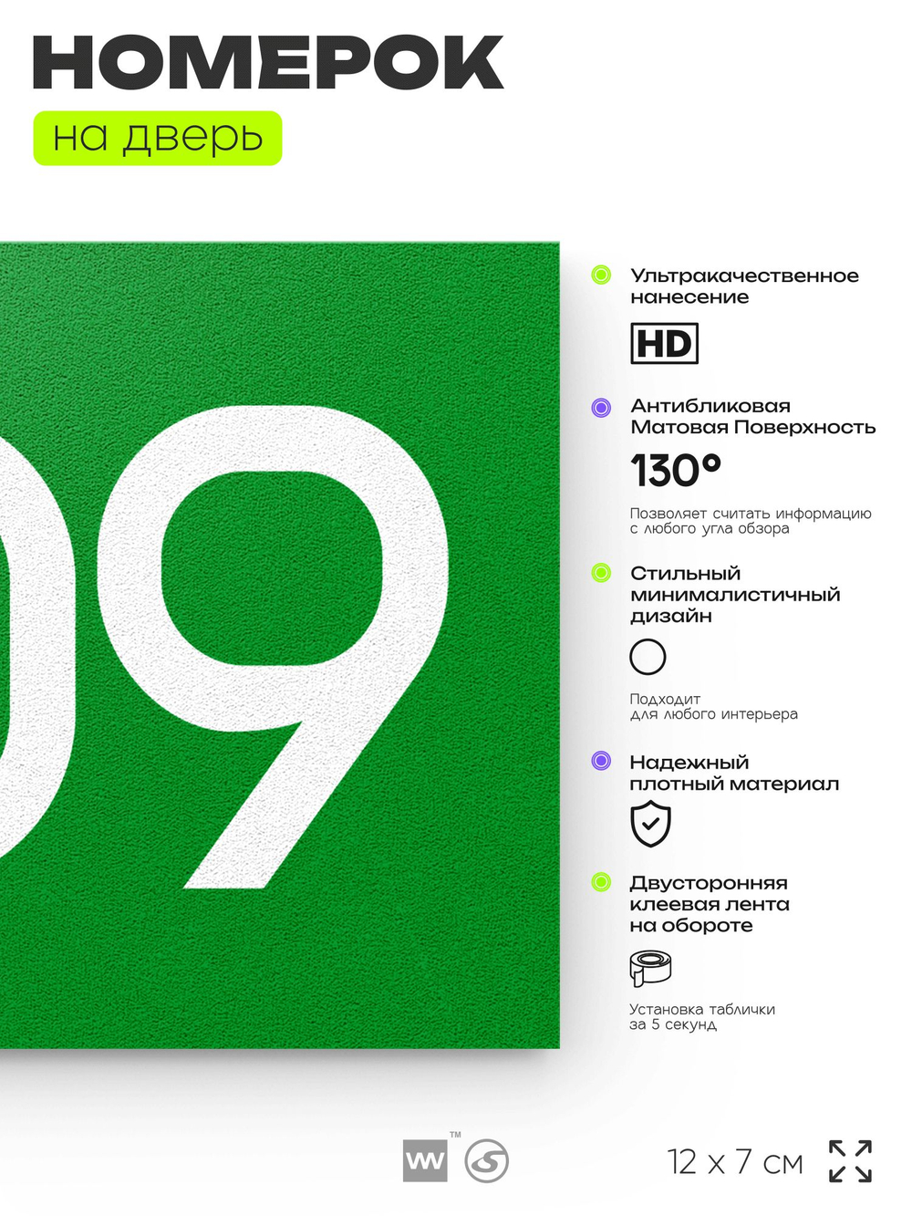 Номер на дверь 509, табличка на дверь для офиса, квартиры, кабинета, аудитории, склада, зеленая 120х70 мм, Айдентика Технолоджи