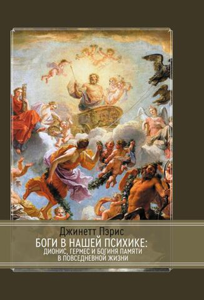 Боги в нашей психике. Дионис, Гермес и богиня  Памяти в повседневной жизни
