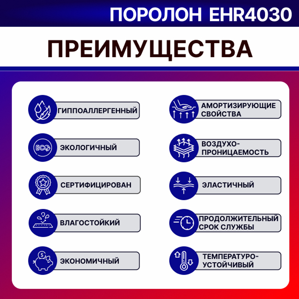 Поролон ELAX EHR 4030 толщиной 4 см, жесткость 3.0 кПа, плотность 40 кг/м3