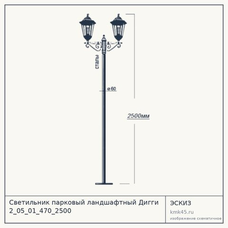 Светильник парковый ландшафтный Дигги 2_05_01_470_2500