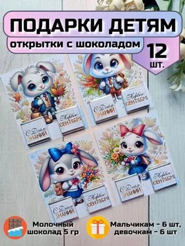 Открытки детям на 1 сентября с шоколадом