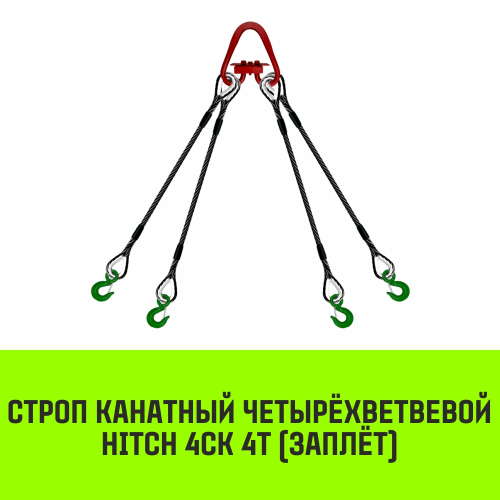 Строп канатный HITCH 4СК-4,0/1500 заплет
