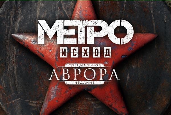 МЕТРО: ИСХОД. АВРОРА МЕТРО: ИСХОД. АВРОРА
