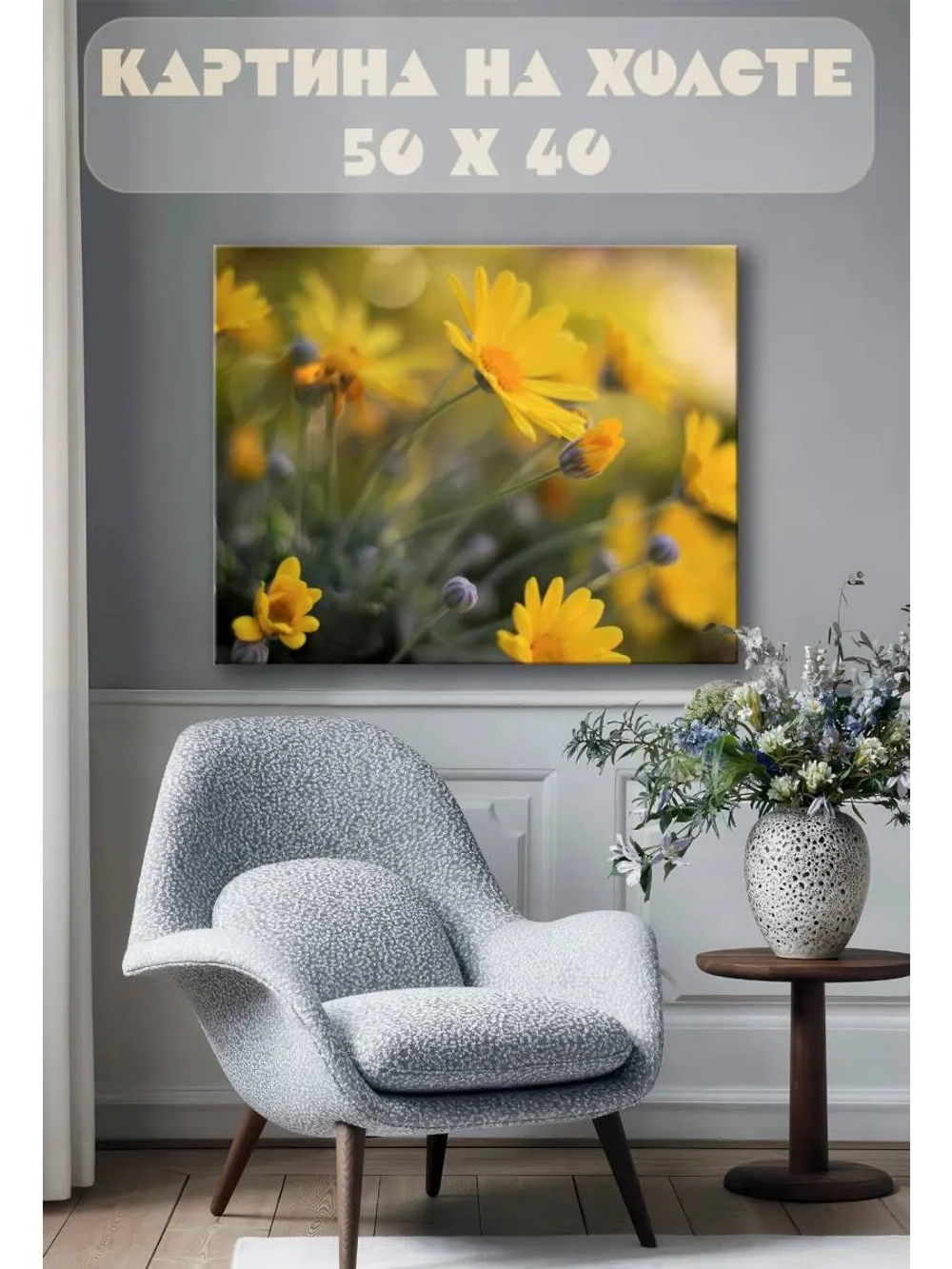 Картина на стену 40 X 50 Желтые цветы