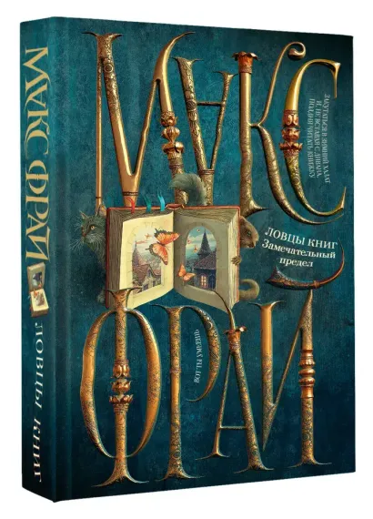 Ловцы книг. Замечательный предел