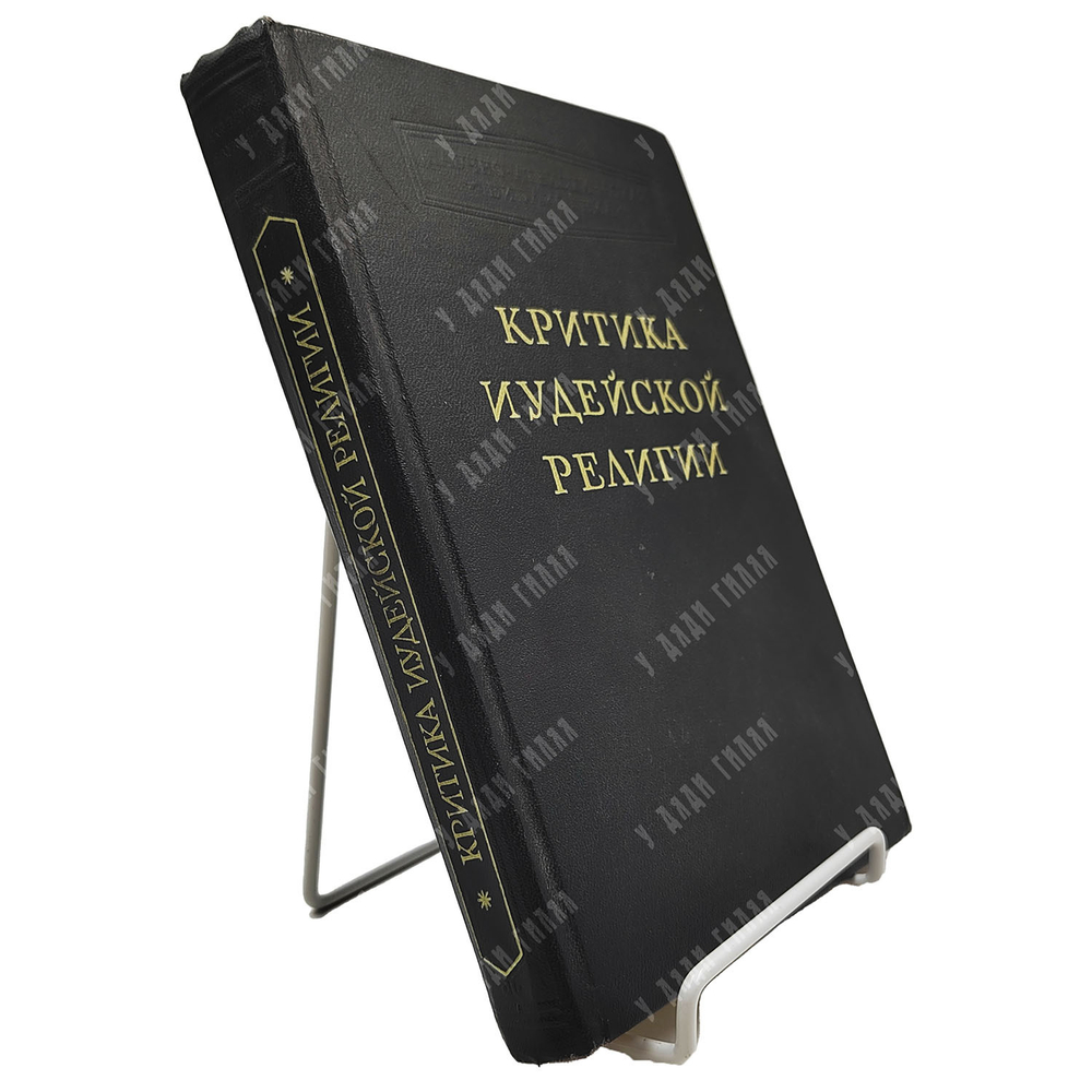 Критика иудейской религии / сост., ред., вступ. ст. М. С. Беленького. 1962