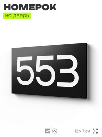 Номер на дверь 553, табличка на дверь для офиса, квартиры, кабинета, аудитории, склада, черная 120х70 мм, Айдентика Технолоджи
