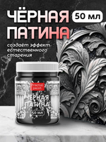 Черная патина