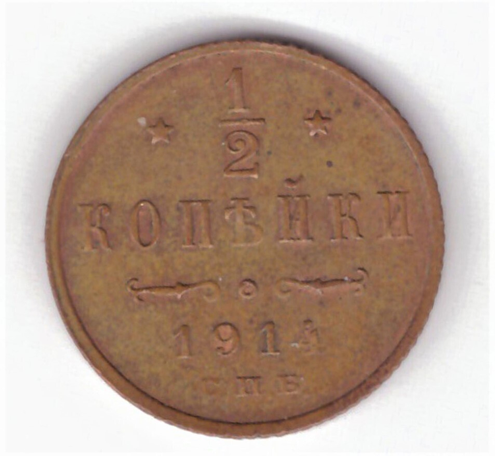 1/2 копейки. Николай II. СПБ. 1914 год.  XF-