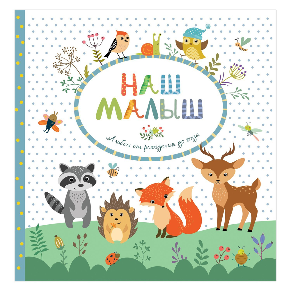 Наш малыш.Альбом от рождения до года/Росмэн/КН. 4680274036132