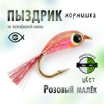 Мормышка плавающая "Пыздрик" (10 шт/уп)