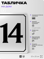 Адресная табличка с номером дома 114, на фасад и забор, белая, Айдентика Технолоджи
