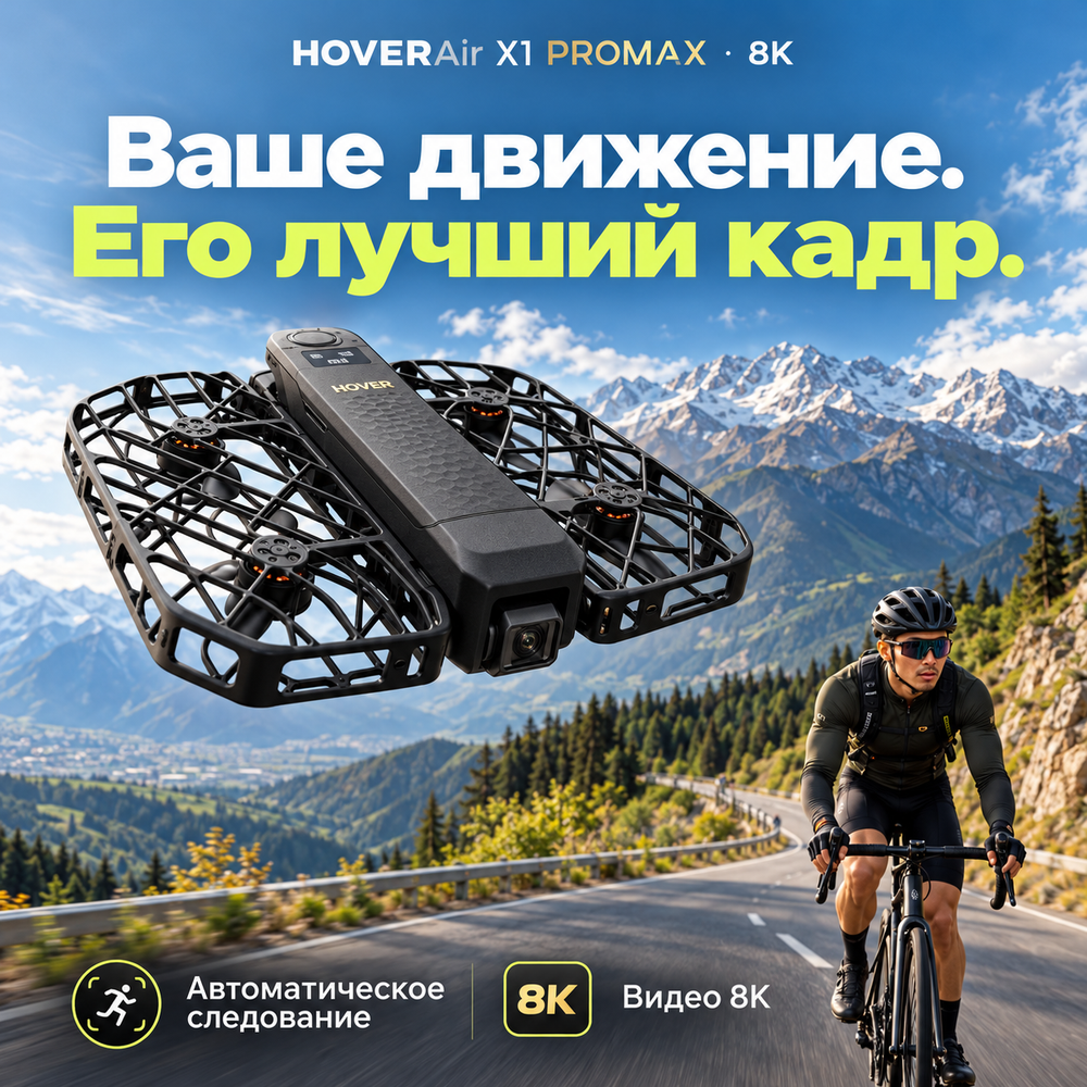 Квадракоптер HOVERAir X1 PROMAX 8K (стандартная версия)