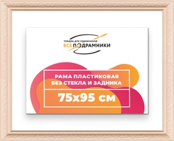 Рама 75x95 для картин и фотографий