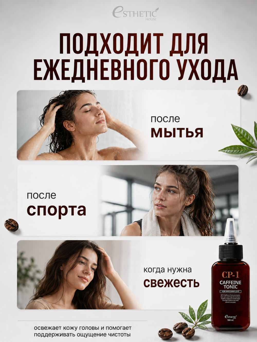 [ESTHETIC HOUSE] Тоник для кожи головы КОФЕИНОВЫЙ CP-1 CAFFEINE TONIC, 100мл