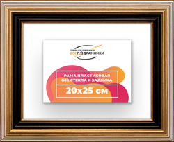 Рама 20x25 для картин и фотографий