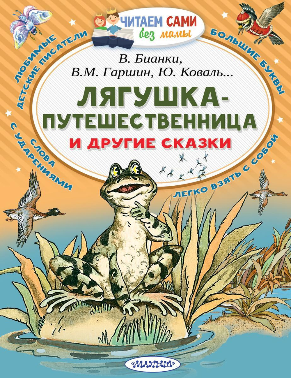 Читаем сами Лягушка-путешественница и другие сказки (АСТ)