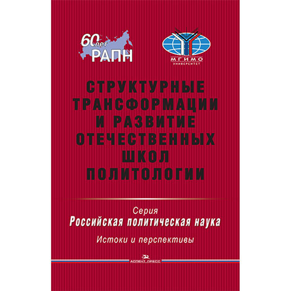 Гаман-Голутвина О. В. (Под ред). Структурные трансформации и развитие отечественных школ политологии. PDF
