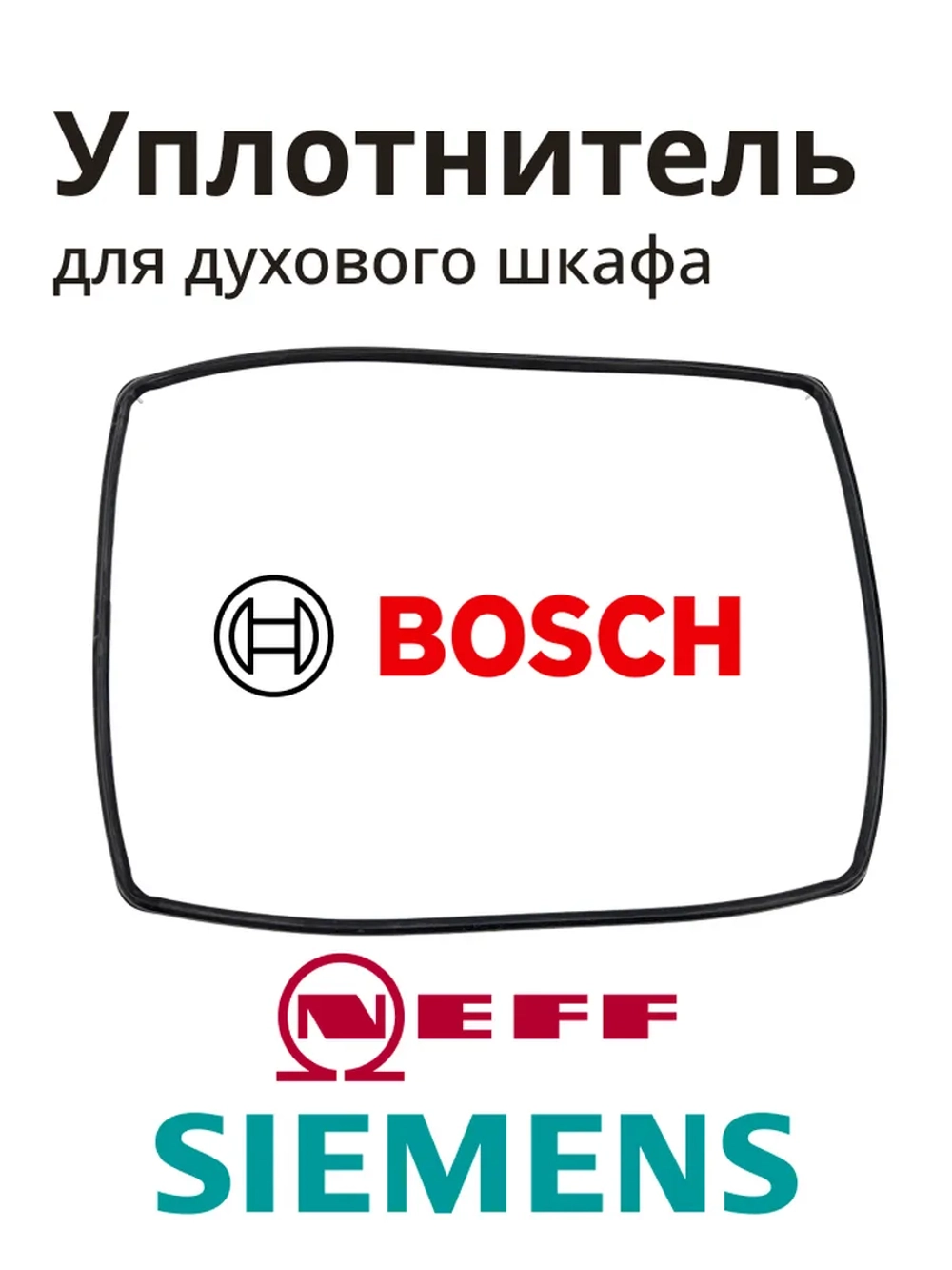 Уплотнитель для духового шкафа (Италия) 10005136 (00632789)