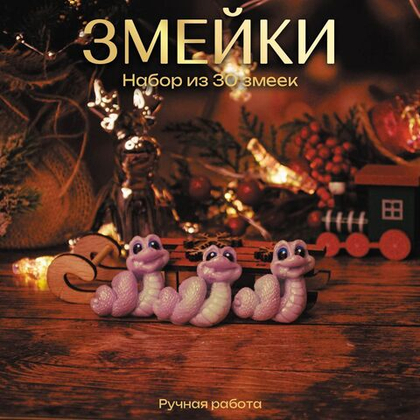 Новогодний сувенир, мыло символ 2025г, Набор из 30 мини змеек