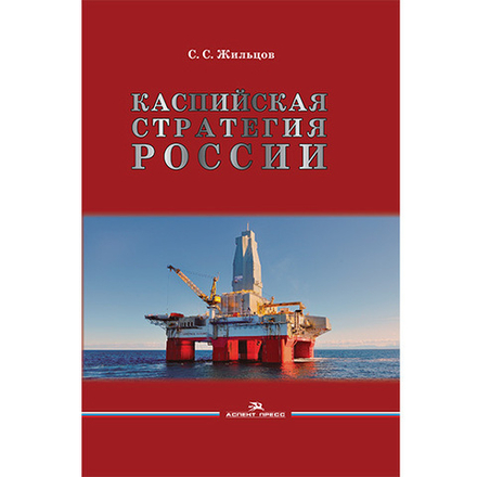Жильцов С. С. Каспийская стратегия России
