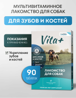 Vita+ мультивитаминное лакомство для собак Для зубов и костей, 90 таблеток
