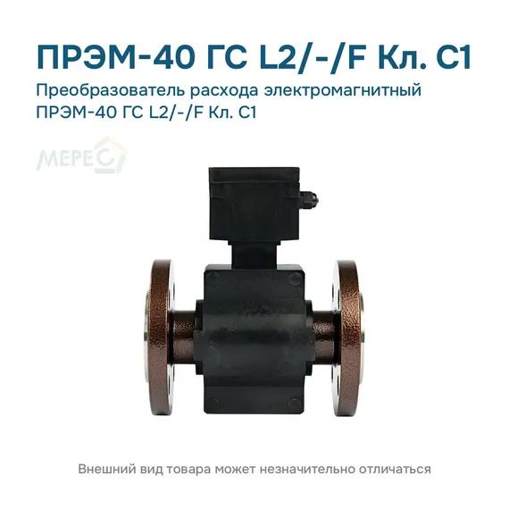 Преобразователь расхода электромагнитный ПРЭМ-40 ГС L2/-/F Кл. C1