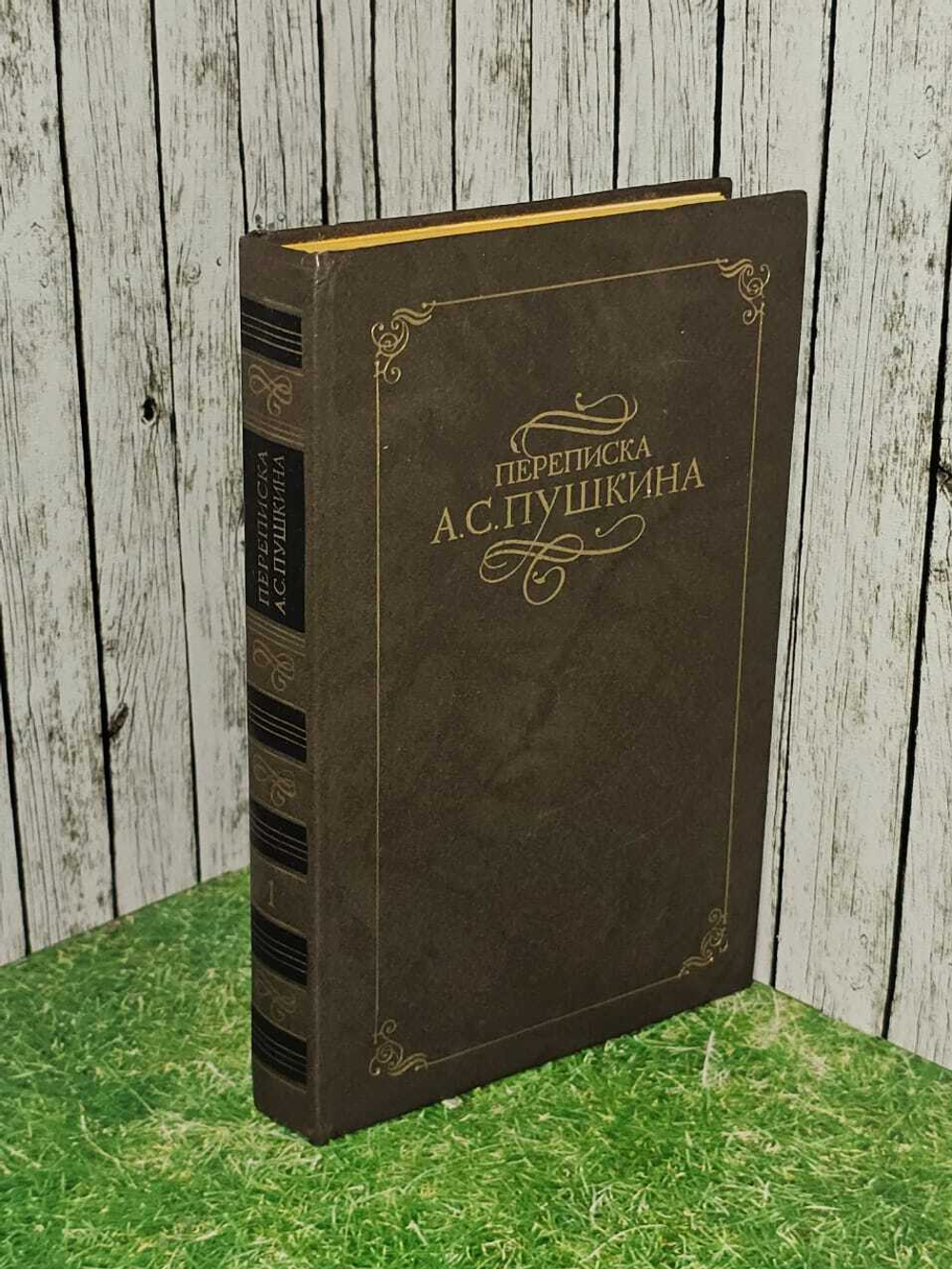 Переписка русских писателей. A.C. Пушкин. В двух томах. Том первый