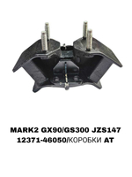 ПОДУШКИ ДВИГАТЕЛЯ MARK2 GX90/GS300 JZS147