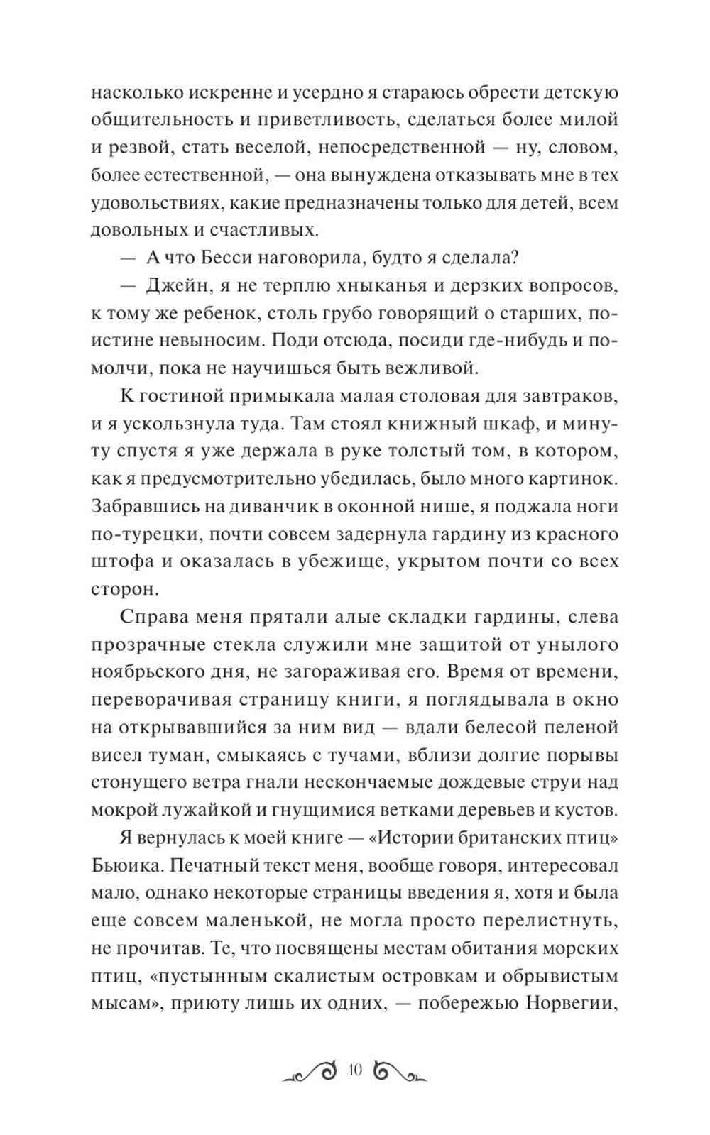 Джейн Эйр. Вечные истории
