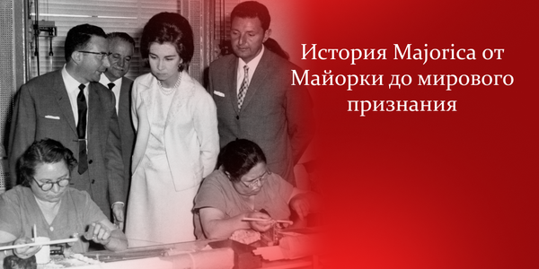 История Majorica: от Майорки до мирового признания История Majorica: от Майорки до мирового признания