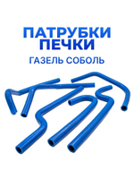 Патрубки печки/ системы отопителя для а/м ГАЗель Соболь (с доп. отопителем; комплект из 6 штук)