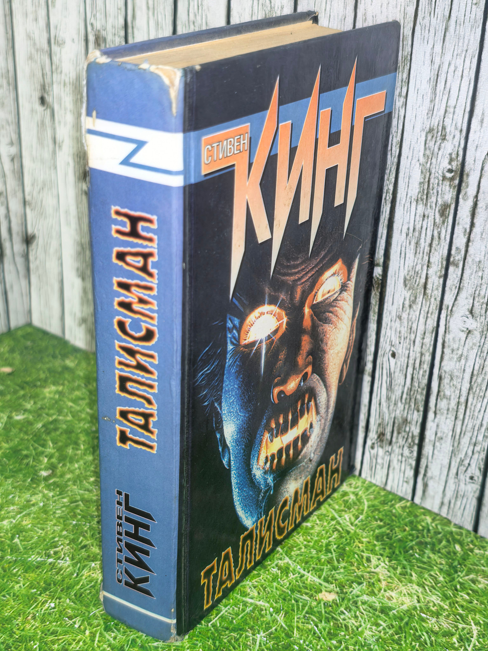 книга "Талисман"