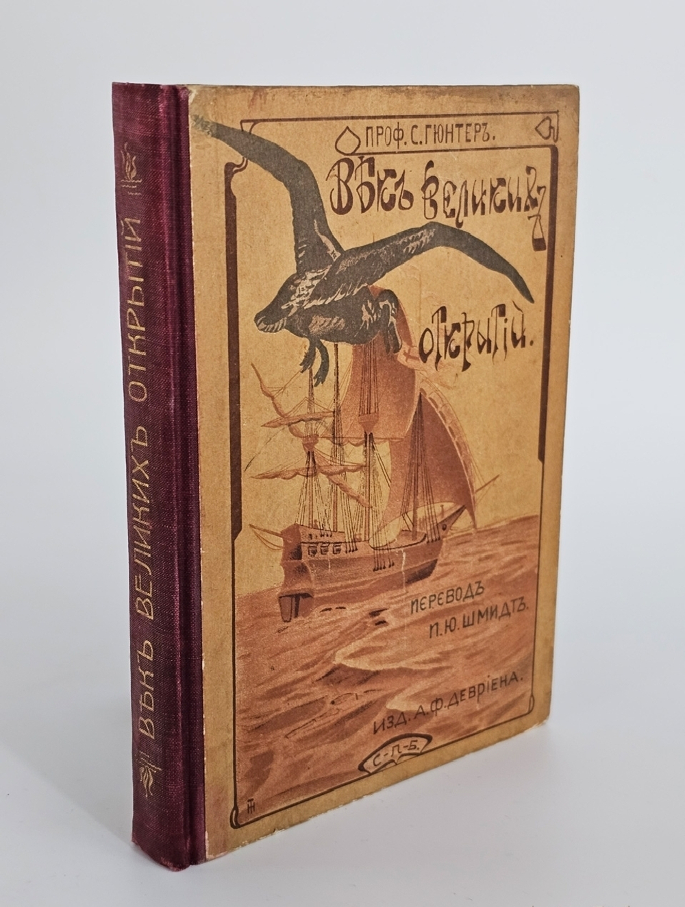 "Век великих открытий". С.Гюнтер. 1903 г.